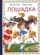 Лошадка Издательство: РИША-ПРЕСС, 2003 г Картон, 8 стр ISBN 5-98038-184-8 Тираж: 10000 экз Формат: 70x100/16 (~167x236 мм) инфо 7662n.
