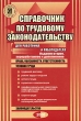 Справочник по трудовому законодательству для работника и работодателя Издательство: Герда, 2006 г Мягкая обложка, 704 стр ISBN 5-94125-084-3 Тираж: 3000 экз Формат: 60x90/16 (~145х217 мм) инфо 7666n.