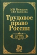 Трудовое право России Учебник для вузов Серия: Учебник для вузов инфо 7668n.