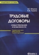 Трудовые договоры Новые требования и возможности Серия: Кадровая служба инфо 7672n.