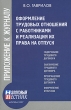 Оформление трудовых отношений с работниками и реализация их права на отпуск Издательство: Налоговый вестник, 2007 г Мягкая обложка, 288 стр ISBN 978-5-93094-219-4 Тираж: 5000 экз Формат: 84x108/32 (~130х205 мм) инфо 7674n.