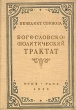 Бенедикт Спиноза Богословско-политический трактат Антикварное издание Издательство: Государственное антирелигиозное издательство, 1935 г Твердый переплет, 416 стр Тираж: 10200 экз Формат: 55x76/16 инфо 7680n.