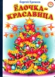 Елочка-красавица Серия: Ладушки инфо 7685n.