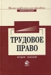 Трудовое право Учебник для вузов Серия: Dura lex, sed lex инфо 7687n.