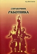 Справочник работника Издательство: Бератор-Паблишинг, 2005 г Мягкая обложка, 320 стр ISBN 5-9727--0013-1 Тираж: 3000 экз Формат: 60x88/16 (~150x210 мм) инфо 7689n.