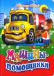 Машины-помощники Серия: Читаем детям инфо 7696n.