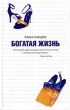Богатая жизнь Издательство: Гелеос, 2005 г Твердый переплет, 448 стр ISBN 5-8189-0525-X Тираж: 7000 экз Формат: 84x108/32 (~130х205 мм) инфо 7697n.