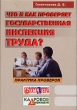 Что и как проверяет государственная инспекция труда? Практика проверок Издательство: Журнал "Управление персоналом", 2007 г Мягкая обложка, 160 стр ISBN 5-9563-0067-1 Тираж: 10000 экз Формат: 70x100/16 (~167x236 мм) инфо 7699n.
