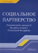 Социальное партнерство Комментарий к разделу 2 Трудового кодекса Российской Федерации Издательство: Альфа-Пресс, 2007 г Мягкая обложка, 336 стр ISBN 978-5-94280-275-2 Тираж: 2500 экз Формат: 60x84/16 (~143х205 мм) инфо 7704n.