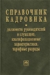 Справочник кадровика Должности руководителей и служащих, квалификационные характеристики, тарифные Серия: Библиотека журнала "Консультант службы кадров" Справочник кадровика инфо 7712n.