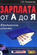 Зарплата от А до Я Юридические аспекты (+ CD-ROM) Издательство: Журнал "Управление персоналом", 2005 г Мягкая обложка, 96 стр ISBN 5-95630-046-9 Тираж: 3000 экз Формат: 70x100/16 (~167x236 мм) инфо 7715n.