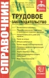 Юридический справочник по трудовому законодательству Серия: Справочник инфо 7716n.