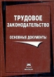 Трудовое законодательство Основные документы Издательство: Книга сервис, 2004 г Мягкая обложка, 430 стр ISBN 5-94909-396-8 Тираж: 1000 экз инфо 7718n.