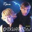 Однажды Гром Формат: Audio CD (Jewel Case) Дистрибьютор: Граммофон рекордс Лицензионные товары Характеристики аудионосителей 2000 г Альбом инфо 7720n.