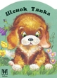 Щенок Тяпка Издательство: Махаон, 2002 г Картон, 6 стр ISBN 5-88215-138-4 Цветные иллюстрации инфо 7724n.