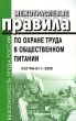 Межотраслевые правила по охране труда в общественном питании ПОТ Р М-011-2000 Издательство: НЦ ЭНАС, 2002 г Мягкая обложка, 96 стр ISBN 5-93196-140-2 Тираж: 10000 экз Формат: 60x90/16 (~145х217 мм) инфо 7725n.