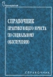 Справочник практикующего юриста по социальному обеспечению Серия: Справочник инфо 7728n.
