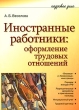 Иностранные работники Оформление трудовых отношений Серия: Кадровое дело инфо 7733n.