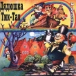 Д Биссет Дядюшка Тик-Так Формат: Audio CD Дистрибьютор: Extraphone Лицензионные товары Характеристики аудионосителей Не указан инфо 7736n.