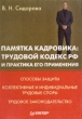 Памятка кадровика: Трудовой кодекс РФ и практика его применения Издательство: Питер, 2004 г Мягкая обложка, 112 стр ISBN 5-469-00052-4 Тираж: 10000 экз Формат: 60x90/16 (~145х217 мм) инфо 7740n.