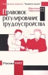 Правовое регулирование трудоустройства Серия: Библиотека журнала `Трудовое право` инфо 7742n.