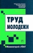 Труд молодежи Комментарий к КЗоТ Серия: Библиотека журнала "Трудовое право Российской Федерации" инфо 7744n.