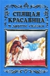 Спящая красавица и другие сказки Антология Издательства: АСТ, Астрель, Премьера, 2002 г Твердый переплет, 64 стр ISBN 5-17-001396-5, 5-94719-030-3, 5-271-03798-3 Тираж: 20000 экз Формат: 70x90/32 (~113х165 мм) инфо 7749n.