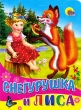 Снегурушка и лиса Серия: Сказка за сказкой инфо 7754n.