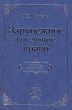 Зарубежное трудовое право Учебник для вузов Серия: Учебник для вузов инфо 7755n.