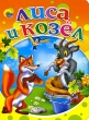 Лиса и козел Серия: Читаем детям инфо 7757n.
