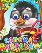 Сорока-Сорока Серия: Читаем детям инфо 7759n.
