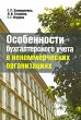 Особенности бухгалтерского учета в некоммерческих организациях Издательство: Бухгалтерский учет, 2008 г Мягкая обложка, 152 стр ISBN 5-85428-205-4 Тираж: 3000 экз Формат: 60x90/16 (~145х217 мм) инфо 7761n.
