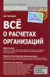 Все о расчетах организаций Серия: Библиотека журнала "Российский бухгалтер" инфо 7766n.