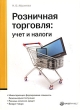 Розничная торговля: учет и налоги Издательство: Вершина, 2008 г Мягкая обложка, 240 стр ISBN 978-5-9626-0442-8 Тираж: 2000 экз Формат: 60x84/16 (~143х205 мм) инфо 7771n.