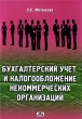 Бухгалтерский учет и налогообложение некоммерческих организаций Издательство: Дело и Сервис, 2009 г Мягкая обложка, 112 стр ISBN 978-5-8018-0438-5 Тираж: 1500 экз Формат: 60x88/16 (~150x210 мм) инфо 7781n.