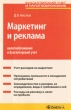 Маркетинг и реклама Налогообложение и бухгалтерский учет Серия: Бухгалтерский учет и налогообложение инфо 7785n.