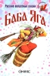 Баба Яга Русские волшебные сказки Серия: Малышкина книжка инфо 7787n.