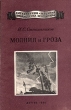 Молния и гроза Серия: Естественно-научная библиотечка школьника инфо 7790n.