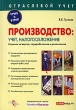 Производство Учет, налогообложение Серия: Отраслевой учет инфо 7791n.