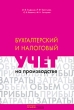 Бухгалтерский и налоговый учет на производстве Издательство: Альфа-Пресс, 2007 г Мягкая обложка, 256 стр ISBN 978-5-94280-159-2 Тираж: 3000 экз Формат: 60x84/16 (~143х205 мм) инфо 7792n.