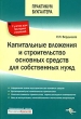 Капитальные вложения и строительство основных средств для собственных нужд Серия: Практикум бухгалтера инфо 7793n.