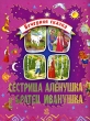 Сестрица Аленушка и братец Иванушка Серия: Читаем по слогам инфо 7799n.