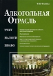 Алкогольная отрасль Учет, налоги, право Издательства: ГроссМедиа, РОСБУХ, 2008 г Мягкая обложка, 216 стр ISBN 978-5-476-00629-9 Тираж: 2000 экз Формат: 60x88/16 (~150x210 мм) инфо 7800n.