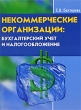 Некоммерческие организации Бухгалтерский учет и налогообложение Издательство: Журнал "Горячая линия бухгалтера", 2007 г Мягкая обложка, 80 стр ISBN 978-5-903537-03-7 Тираж: 2000 экз Формат: 60x90/8 (~220х290 мм) инфо 7802n.