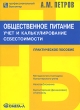 Общественное питание Учет и калькулирование себестоимости Серия: Профессиональный бухгалтер инфо 7807n.