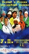 Ускоренная помощь II (1 часть) Формат: VHS (PAL) Дистрибьютор: ОРТ- Видео Русский Лицензионные товары Характеристики видеоносителей 2001 г , 104 мин , Россия ОРТ- Видео Художественный телесериал инфо 7808n.