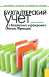 Бухгалтерский учет в бюджетных учреждениях (Россия, Франция) Издательство: КноРус, 2010 г Твердый переплет, 184 стр ISBN 978-5-406-00240-7 Тираж: 2000 экз Формат: 60x90/16 (~145х217 мм) инфо 7810n.