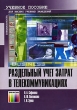 Раздельный учет затрат в телекоммуникациях Серия: Специальность Для высших учебных заведений инфо 7813n.