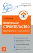 Капитальное строительство Бухгалтерский учет и налогообложение Серия: Справочник руководителя и главного бухгалтера инфо 7815n.