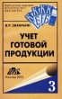 Учет готовой продукции в соответствии с методическими указаниями Минфина РФ Учебно-методическое пособие Серия: Библиотека журнала "Консультант бухгалтера" инфо 7817n.